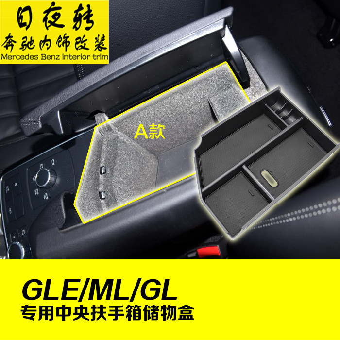 适用奔驰ML/GL/GLE置物箱 ML320 GL350 GLE400中控台扶手箱储物盒