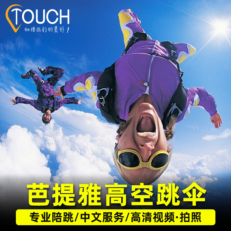 泰国芭提雅高空跳伞体验陪跳网红海景跳伞芭堤雅曼谷出发泰国旅游