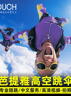 泰国芭提雅高空跳伞体验陪跳网红海景跳伞芭堤雅曼谷出发泰国旅游