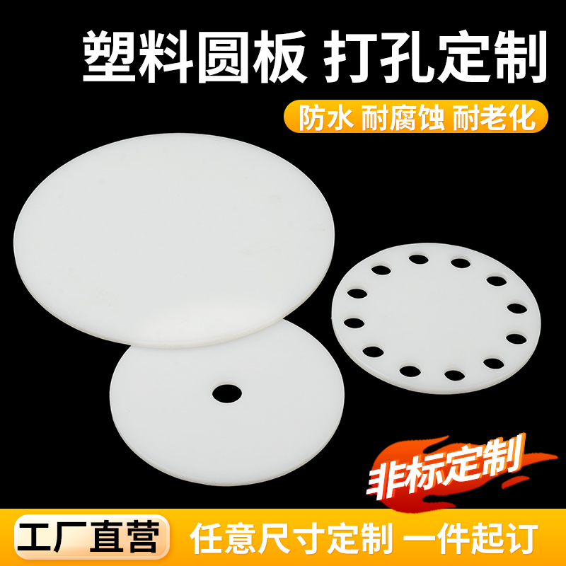 白色pp圆形塑料板尼龙打孔胶板定制圆片pe圆环硬塑料圆盘垫板加工