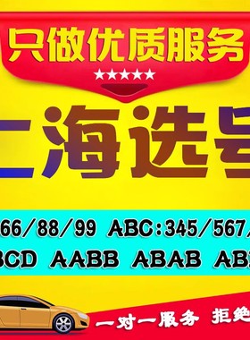 上海车牌选号沪A沪B汽车新能源二手车自编自选车牌号网上预选