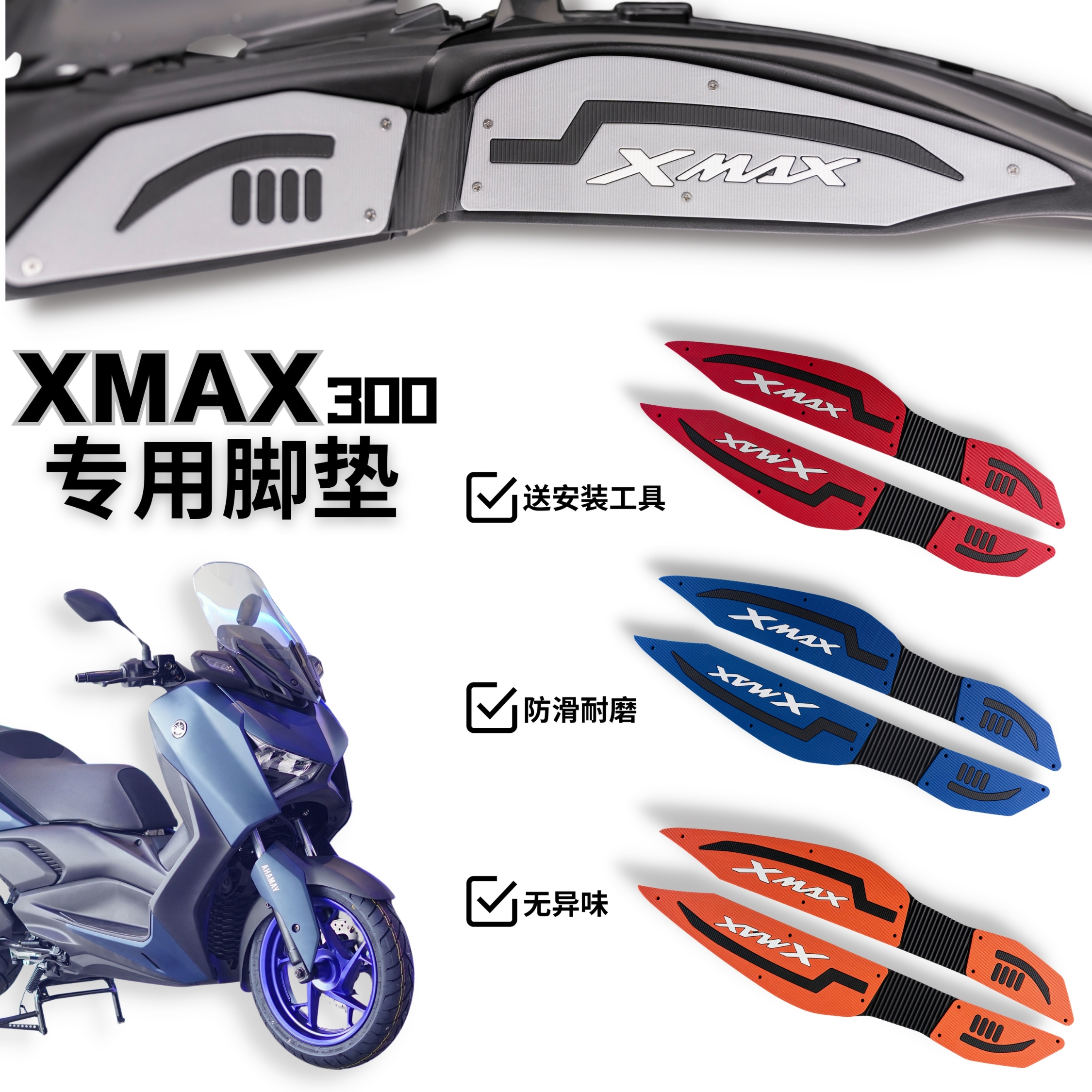 雅马哈XMAX300脚垫摩托车改装配件专用脚踏板垫雅马哈xmax300脚垫
