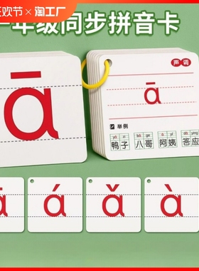 拼音卡片一年级上册下册全套声母韵母拼读训练26个字母表汉语识字