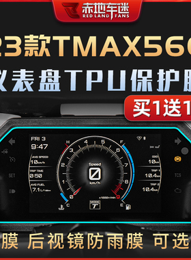 适用23款雅马哈TMAX560/530仪表膜熏黑灯膜隐形车衣贴膜改装配件
