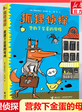 营救下金蛋的母鸡狐狸侦探系列7-12岁孩子小学生儿童侦探悬疑小说漫画童话三四五六年级课外书阅读幽默想象力吃书的狐狸作者新书