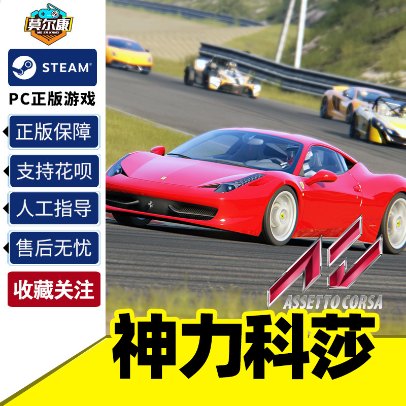 PC中文正版 steam 神力科莎 Assetto Corsa CDK激活码 神力科莎争锋 挑战者扩展包 赛车游戏