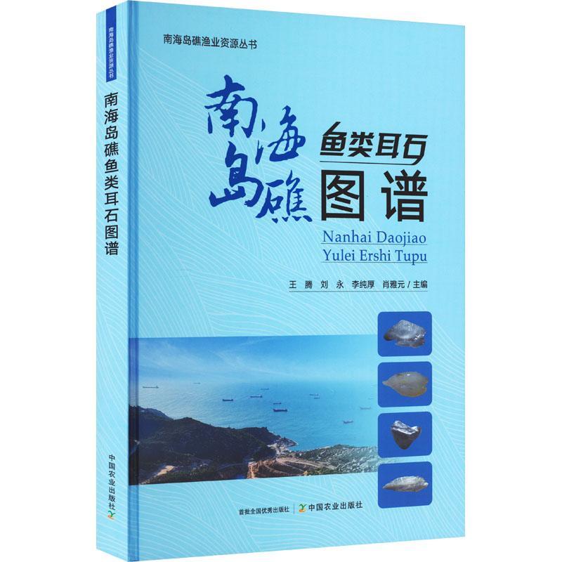 正版南海岛礁鱼类耳石图谱王腾书店自然科学中国农业出版社书籍 读乐尔畅销书