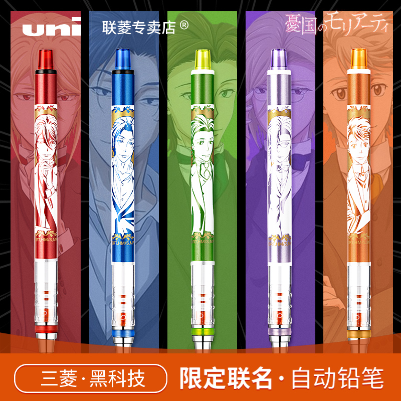忧国的莫里亚蒂联名限定款 日本UNI三菱M5-450自动铅笔漫画福尔摩斯书写铅笔 学生练字考试卡通人物自动铅笔