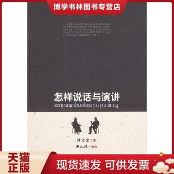 正版现货9787503925368怎样说话与演讲  林语堂　著,杨永德　整理  文化艺术出版社