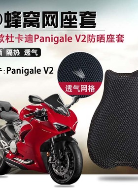 摩托车座套适用于20款杜卡迪Panigale V2防晒坐垫套超跑座垫套