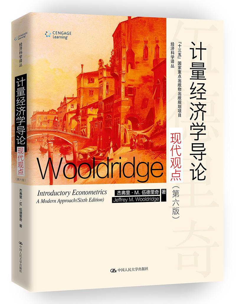 全新正版 计量经济学导论:现代观点:a modern approach 中国人民大学出版社 9787300259147