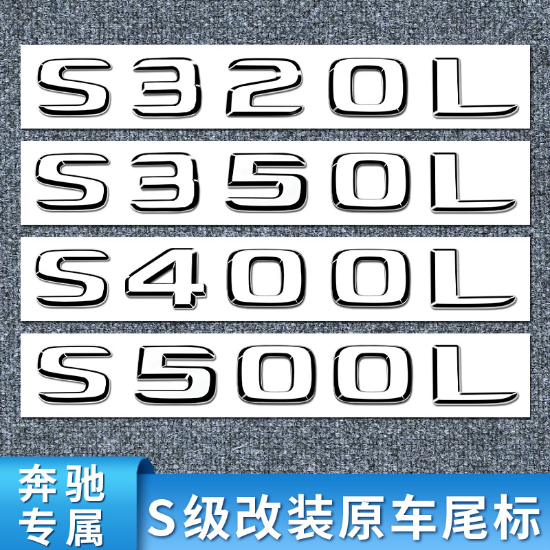 适用奔驰S级S320L S350L S400L S450 S63 S65 AMG 尾标车标字母标