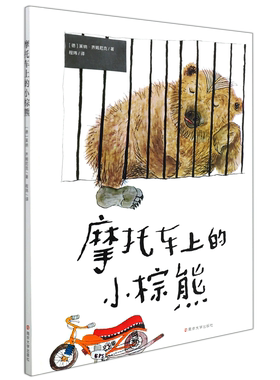 【新华书店正版书籍】摩托车上的小棕熊(精) (德)莱纳·齐姆尼克 南京大学