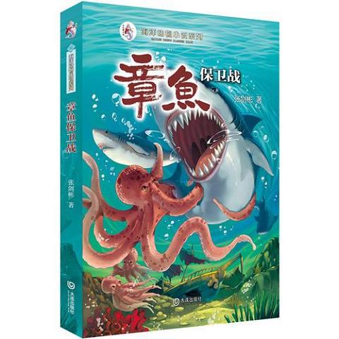 海洋动物小说系列：章鱼保卫战9787550504110（单本）