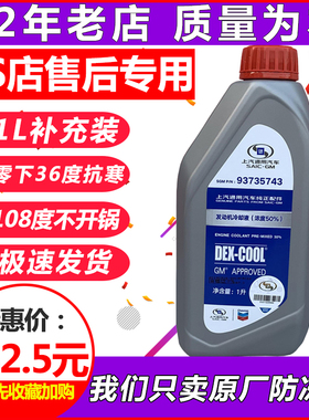 适用上海通用新别克英朗昂科拉陆尊威朗 冷却液 防冻液补充添加1L