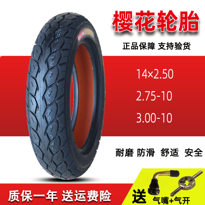 樱花轮胎3.00-10寸真空胎300电动摩托车防滑钢丝缺气14×2.5-2.75