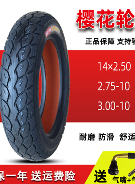 樱花轮胎3.00-10寸真空胎300电动摩托车防滑钢丝缺气14×2.5-2.75