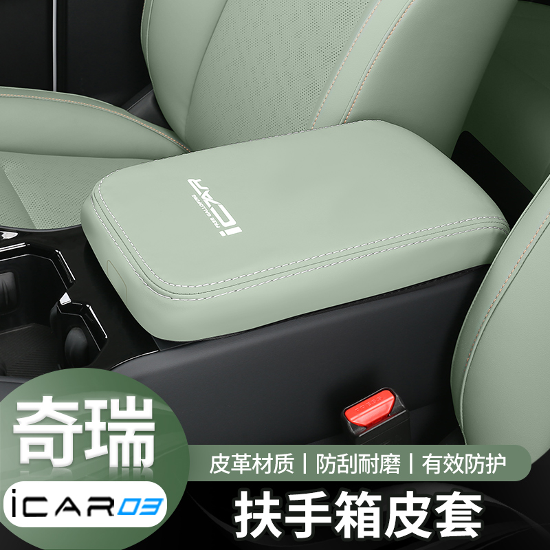 适用于奇瑞icar03专用中控扶手箱皮革保护套汽车内饰用品改装