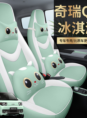 奇瑞qq冰淇淋电动车专用座椅套全包围四季冰激凌座套内饰改装坐垫