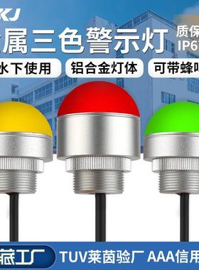 声光报警器金属三色指示灯迷你LED防水球形设备警示灯半圆信号灯
