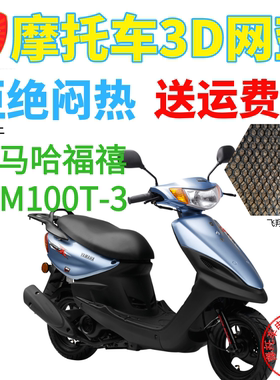 适用林海雅马哈福禧LYM100T-3踏板摩托车座套加厚网状防晒坐垫套