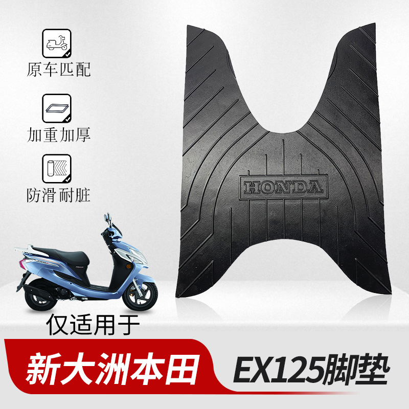 适用于新大洲本田EX125脚垫专用电动车摩托车加厚脚踏垫改装配件