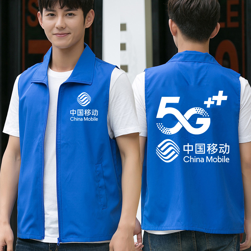 新中国移动5G马甲工作服定制logo电信联通广告工装志愿者背心印字