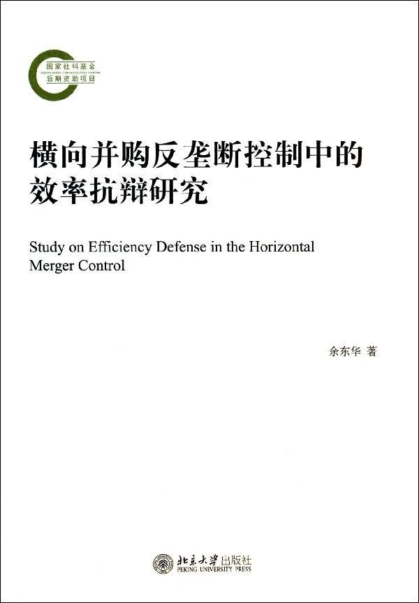 正版新书 横向并购反垄断控制中的效率抗辩研究9787301237908北京大学