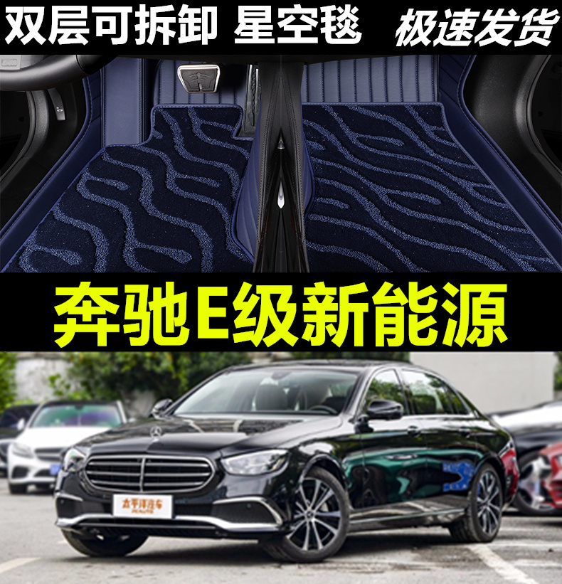 专用2021/22/2023款奔驰E级新能源E350el汽车专用全包围汽车脚垫