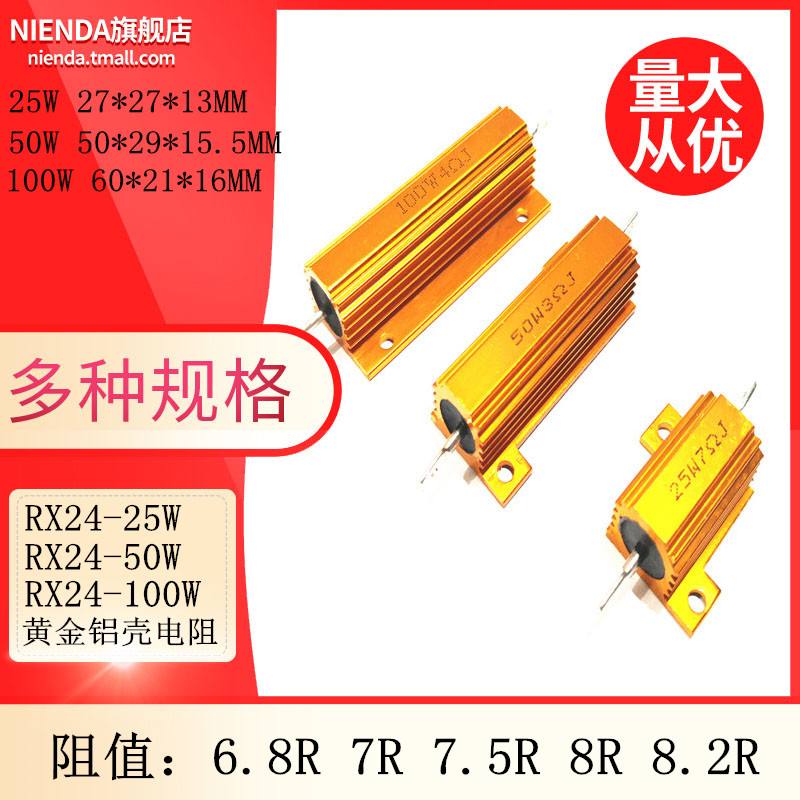 RX24-25W/50W/100W黄金铝壳大功率电阻6.8R 7R 7.5R 8R 8.2R欧姆