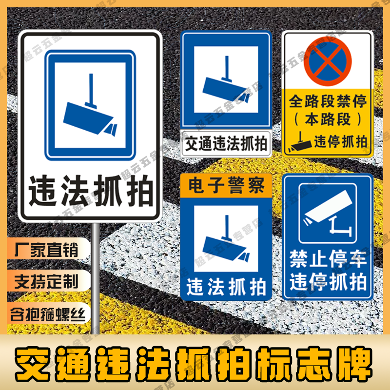 交通标志牌全路段禁止停车违停违法抓拍视频监控反光标志铝牌定制