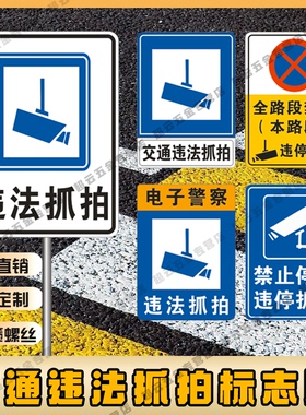 交通标志牌全路段禁止停车违停违法抓拍视频监控反光标志铝牌定制
