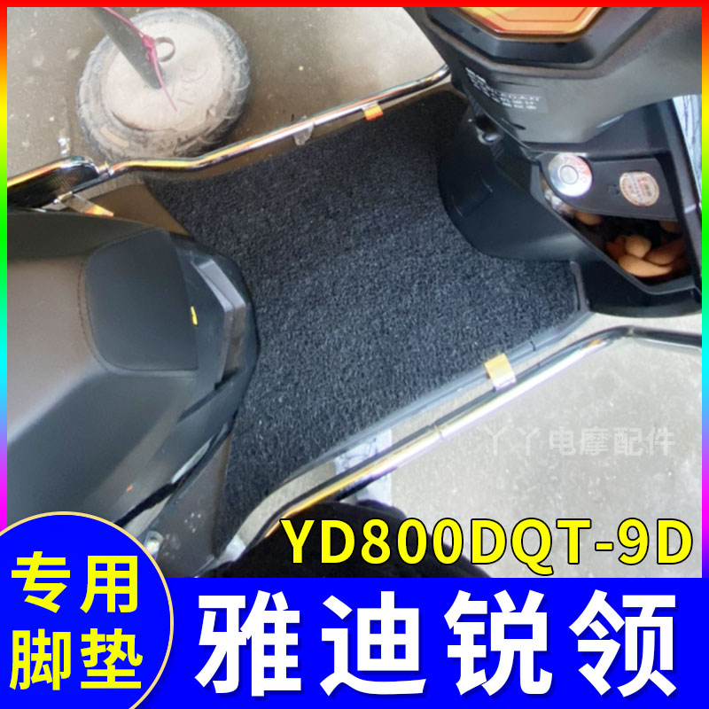 适用雅迪锐领脚垫2020C轻摩版电动车精英版脚垫踏板垫YD800DQT-9D