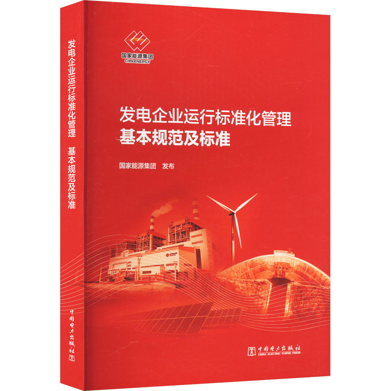 发电企业运行标准化管理基本规范及标准 国家能源集团 中国电力出版社 安全生产监督 风险隐患预防 反事故措施 正版书籍