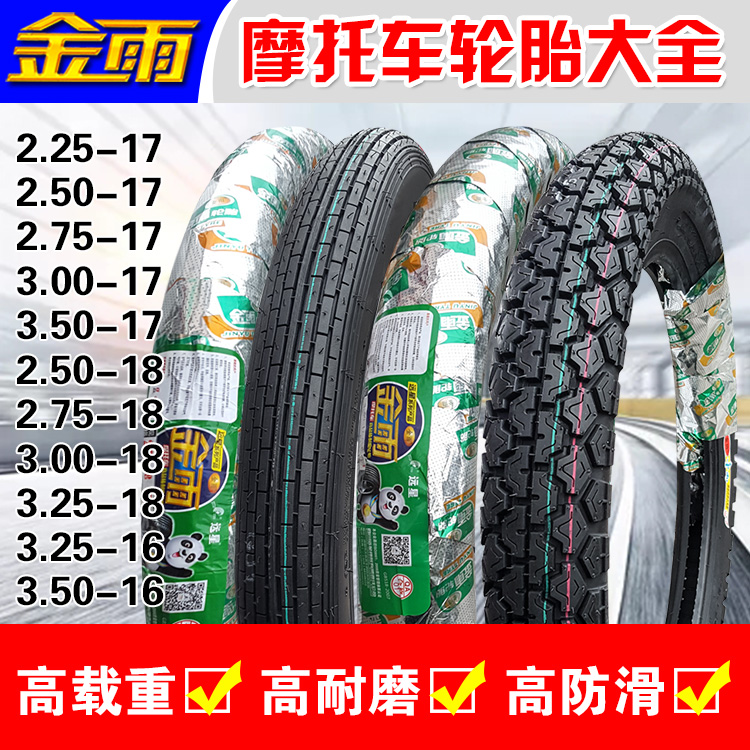 金雨摩托车轮胎2.25/2.50/2.75/3.00/3.25/3.50-17-18-16外前后胎