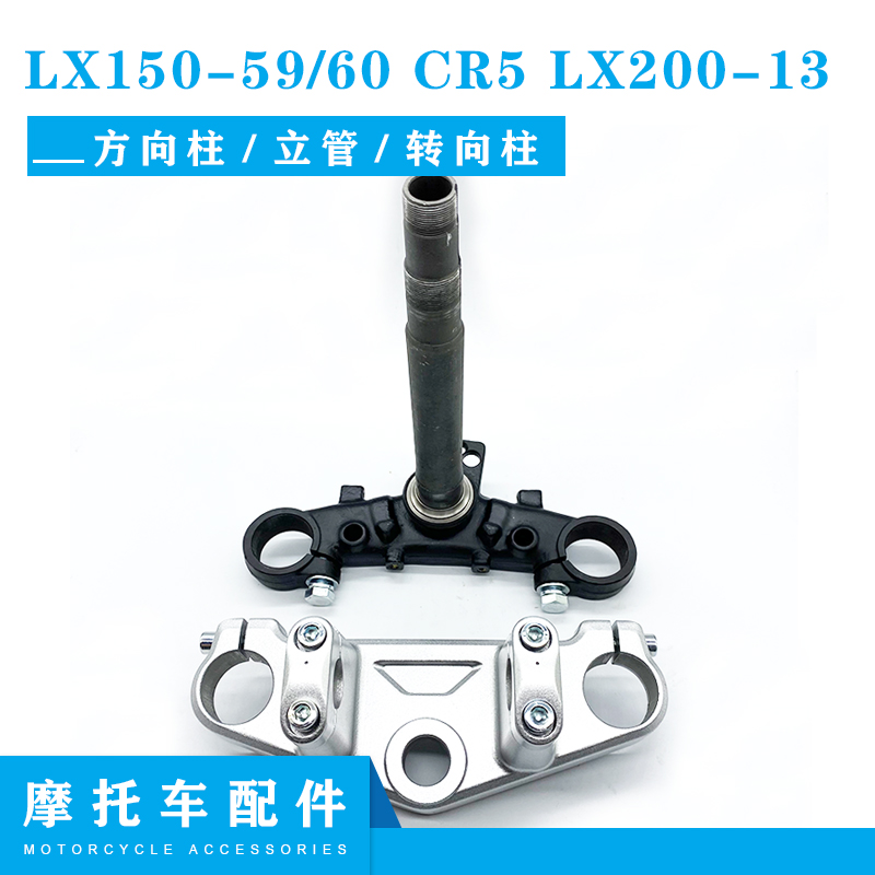 隆鑫摩托车配件LX150-59JL150-60 CR5 LX200-13方向柱立管 转向柱