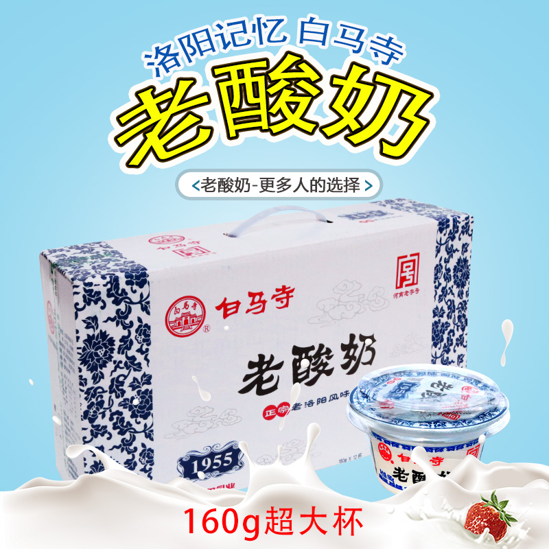 白马寺老酸奶全脂风味酸牛奶河南老款浓稠固体益生菌发酵乳160g碗