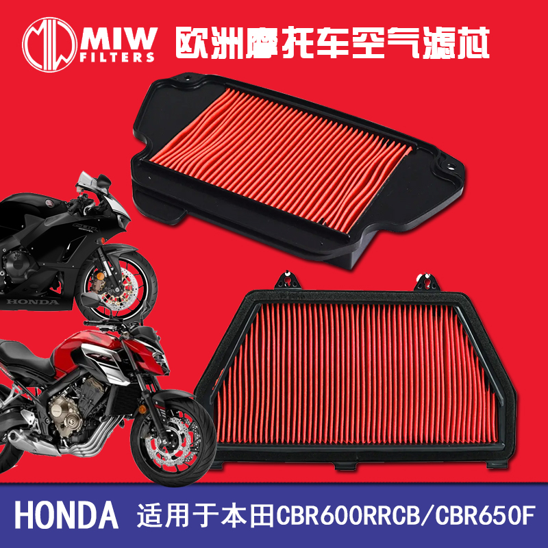 MIW摩托车空滤适用于本田CBR600RR CB650F CBR650F滤清器空气滤芯