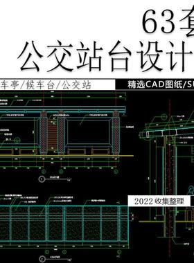 公交站台设计方案图施工图候车亭候车台公交站CAD图纸SU模型素材