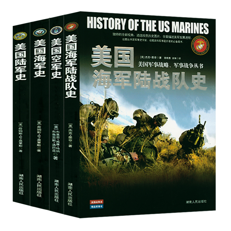 全4册 美国海军陆战队史+空军史+陆军史+海军史 美国军事战略军事战争丛书