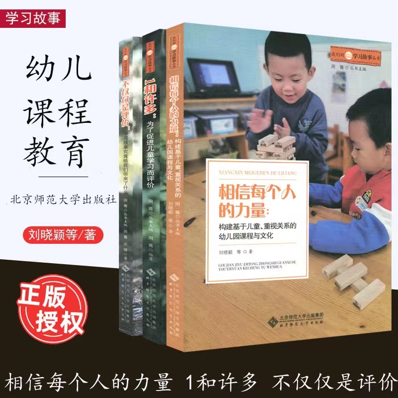 我们的学习故事丛书3册 1和许多 为了促进儿童学习而评价 不仅仅是评价 相信每个人的力量 学习故事 幼儿园课程故事 北京师范