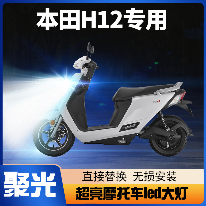 适用新大洲本田H12摩托车LED大灯改装配件远光近光一体透镜车灯泡