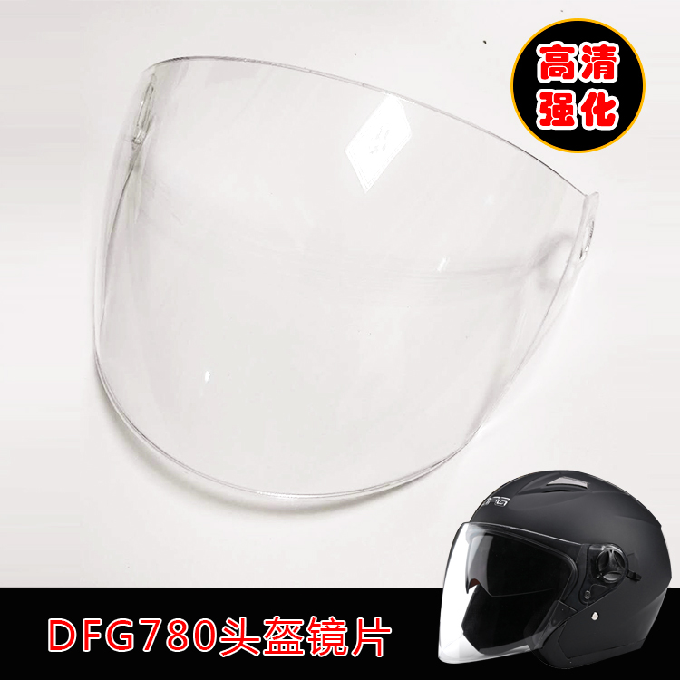 DFG719专用头盔镜片电动摩托车头盔镜片头盔玻璃挡风面罩半盔镜片