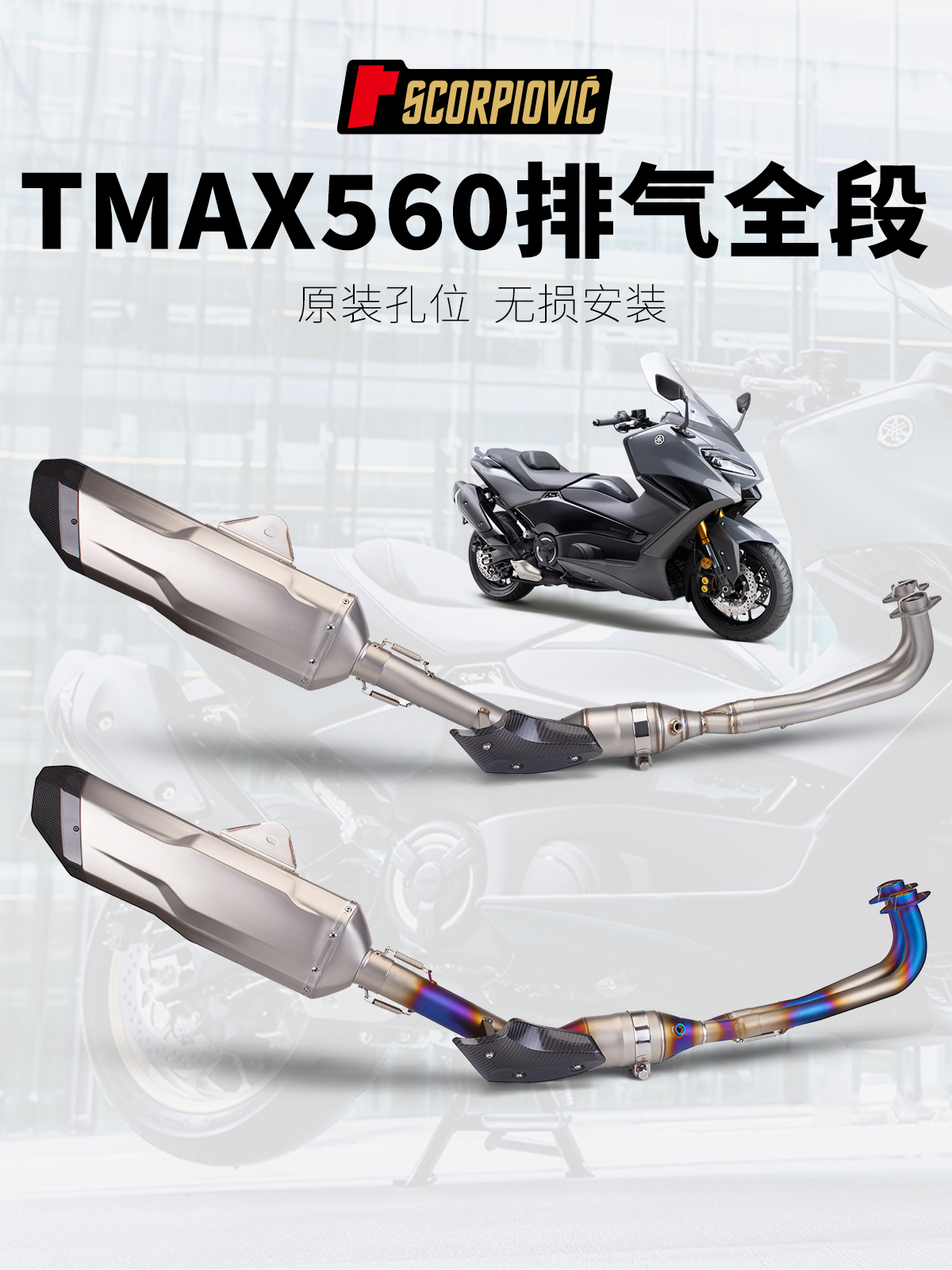 摩托车TMAX560改装排气管 不锈钢前段中段尾段套装 专车专用 直上