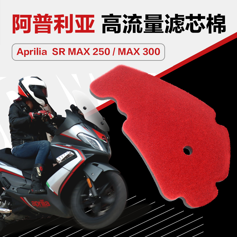 阿普利亚踏板摩托车SR MAX250/300空气过滤芯高流量空滤海绵改装