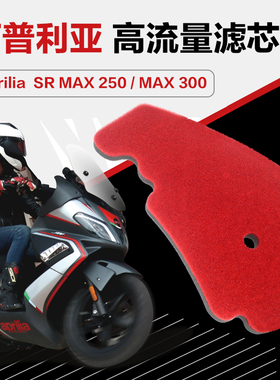 阿普利亚踏板摩托车SR MAX250/300空气过滤芯高流量空滤海绵改装