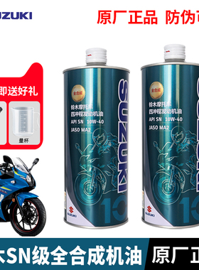 适用铃木正品机油全合成摩托车高能润滑油通用10W40踏板车机油