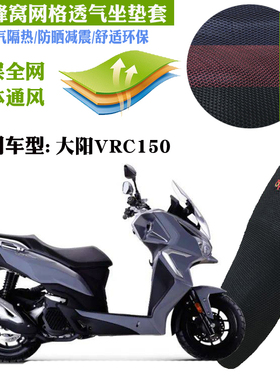 适用大阳VRC150踏板摩托车坐垫套加厚蜂窝3D网格防晒透气隔热座套