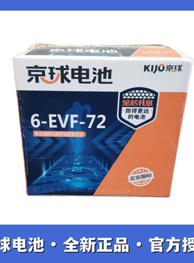 京球电池6-EVF-72三轮车四轮电动汽车叉车代步铅酸电瓶以旧换新