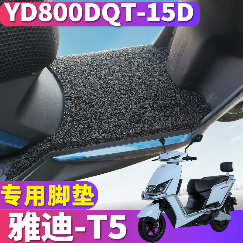 喜乐适用于雅迪C-T5劲远版EC-C轻摩版丝圈脚垫冠能版踏垫YD800DQ